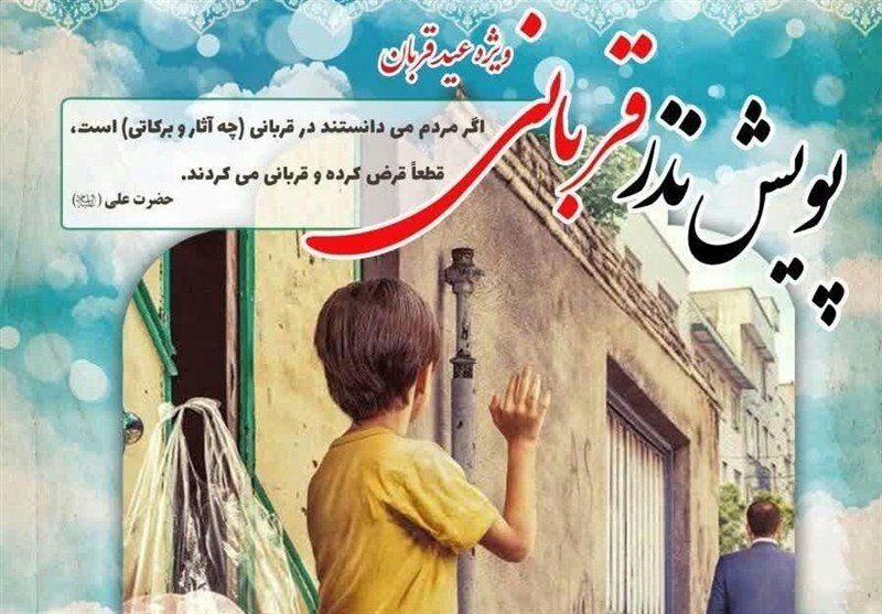 اعلام روشهای مشارکت در پویش «نذر قربانی» در استان کرمان