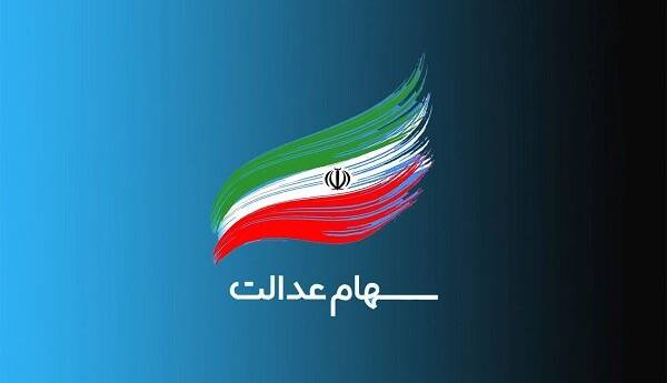 فرآیند انتقال سهام عدالت متوفیان بعد از سال ۹۹ به وراث چرا تاکنون عملیاتی نشده است؟