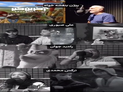 گویندگی بیژن بنفشه‌خواه، رامبد جوان و نرگس محمدی، به‌جای شخصیت‌های کارتونی