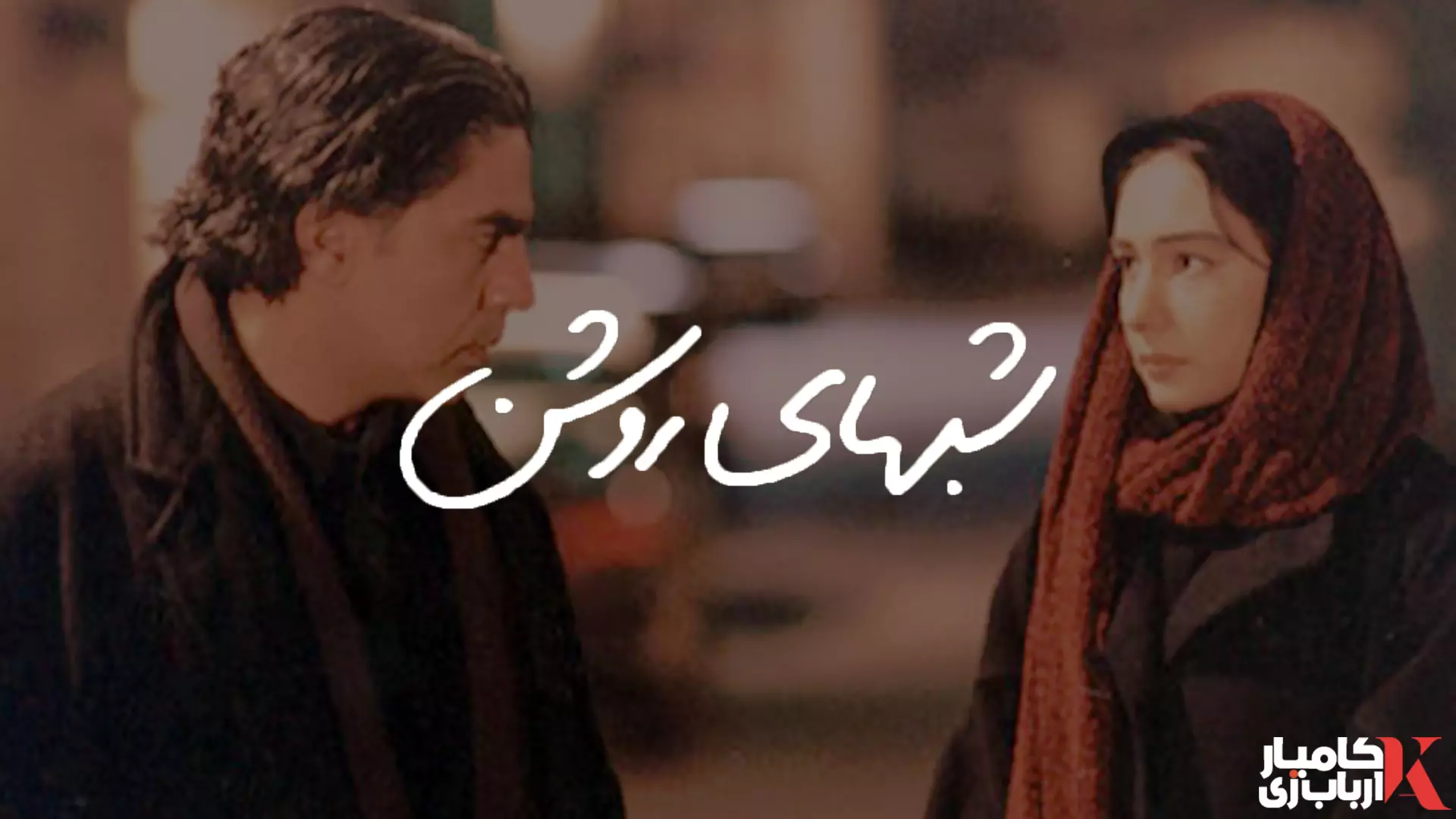 دوست داشتن دلیل و بهانه نمی‌خواهد