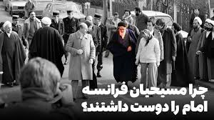 چرا مسیحیان فرانسه امام را دوست داشتند؟