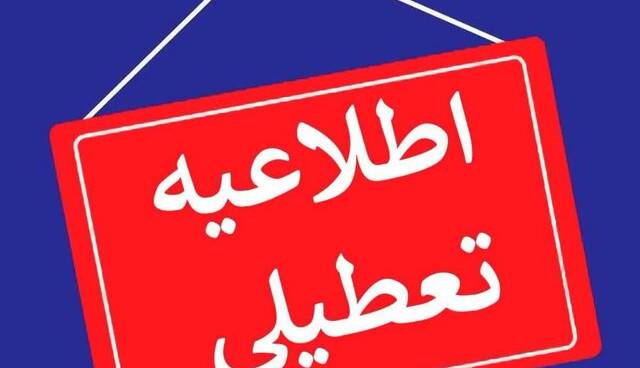 کلیه ادارات این استان شنبه تعطیل است