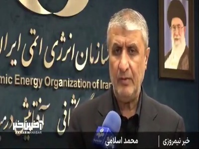 رئیس سازمان انرژی اتمی: صنعت هسته ای، صنعت پیشران توسعه هر کشوری است