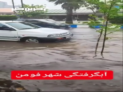 بارش شدید باران و آب‌گرفتگی در معابر فومن