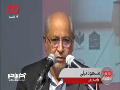 مسعود نیلی: مدیریت در کشور ما دیمی است