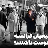 چرا مسیحیان فرانسه امام را دوست داشتند؟