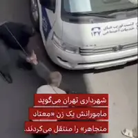 شهرداری تهران: با عوامل انتقال نامناسب زن آسیب دیده بدون اغماض برخورد خواهد شد