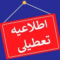 کلیه ادارات این استان شنبه تعطیل است