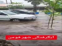 بارش شدید باران و آب‌گرفتگی در معابر فومن