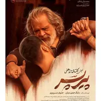 رونمایی از پوستر فیلم «پیرپسر»