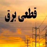 جدول قطعی برق ۱۵ خرداد ۱۴۰۴ در چهارمحال و بختیاری