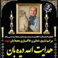 اعلام زمان و مکان مراسم تشییع و خاکسپاری محیط‌بان شهید