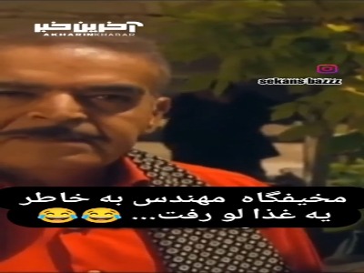 مخیفگاهش تو یک دقیقه لو رفت...