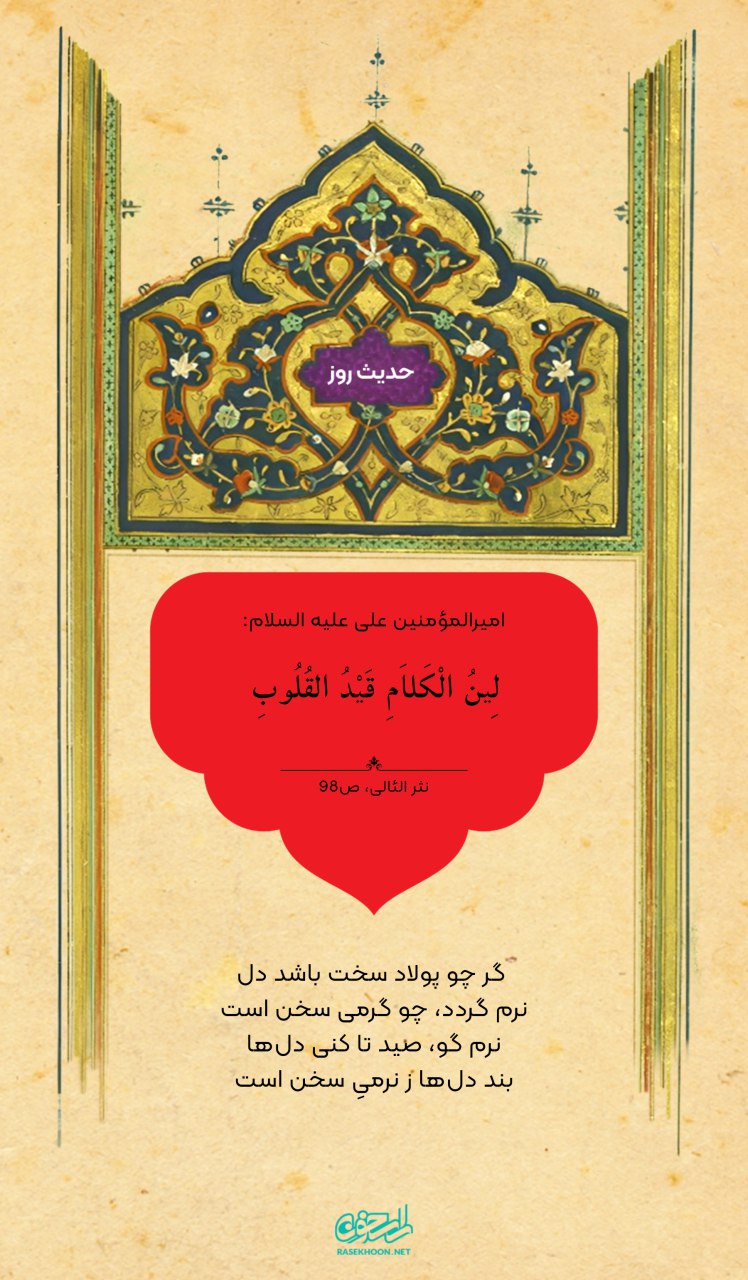 حکمت/ نتیجه نرمی گفتار