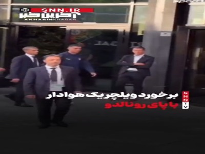 برخورد ویلچر یک هوادار با پای رونالدو و برخورد جالب او