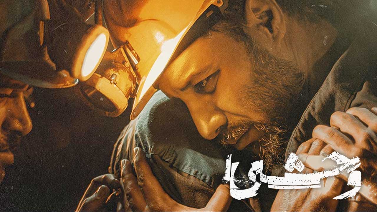 چرا «وحشی» یکی از متفاوت‌ترین سریال‌های این سال‌هاست؟