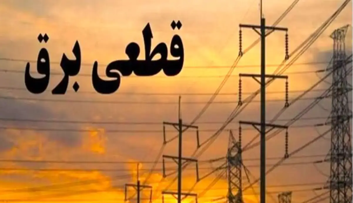 جدول قطعی برق ۱۵ خرداد ۱۴۰۴ در چهارمحال و بختیاری