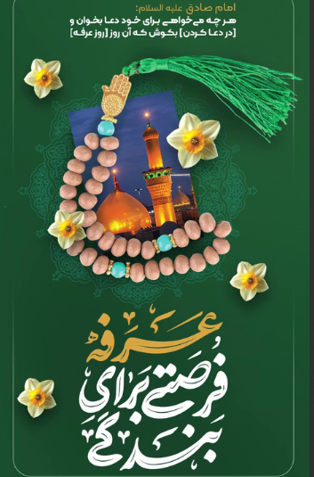 عرفه فرصتی برای بندگی خداوند