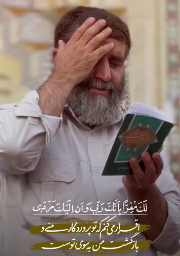 استوری/ تو پروردگار منی و بازگشتم به‌ سوی توست