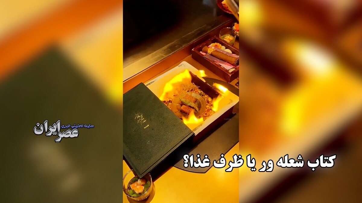 رستورانی عجیب در چین! کتابی که غذا داخل آن است و آتش می‌گیرد!