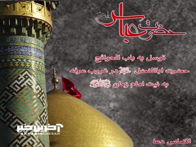 توسل به باب الحوائج حضرت ابوالفضل (ع)