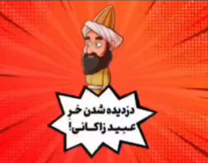 حکایت دزدیده شدن خر عبید زاکانی! 