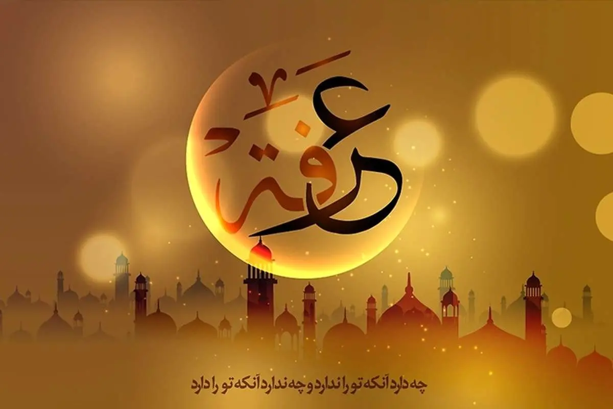 گوناگون/ اعمال و فضیلت خاص روز عرفه 