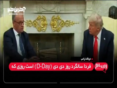 سوال عجیب ترامپ از صدراعظم آلمان؛ آزادی از دست نازی‌ها روز خوبی نبود؟!