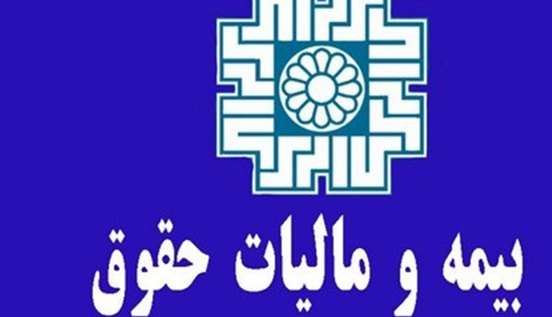 ارجاع آیین‌نامه یکپارچه شدن مالیات و بیمه به کمیسیون اقتصاد