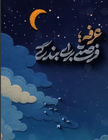 استوری/ به مناسبت روز عرفه