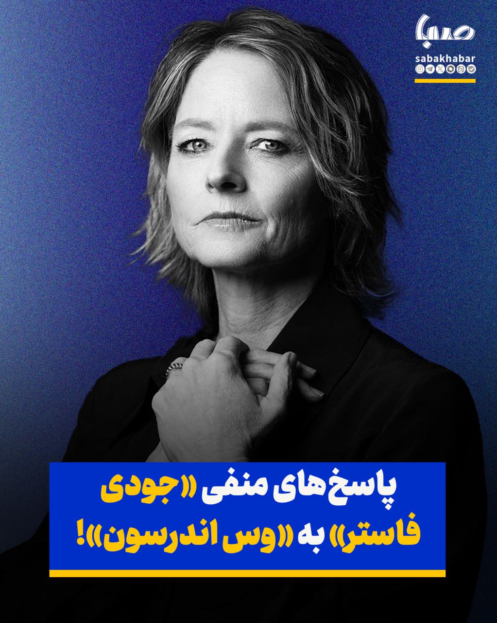 پاسخ‌های منفی «جودی فاستر» به «وس اندرسون»!