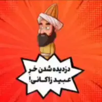 حکایت دزدیده شدن خر عبید زاکانی! 