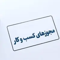 شرط سنی برای دریافت پروانه کسب حذف شد