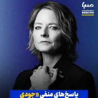 پاسخ‌های منفی «جودی فاستر» به «وس اندرسون»!
