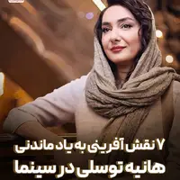 هفت نقش‌آفرینی به یاد ماندنی «هانیه توسلی» در سینما