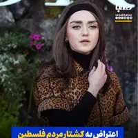 میزی ویلیامز: اعتراض به کشتار مردم فلسطین یهودستیزی نیست