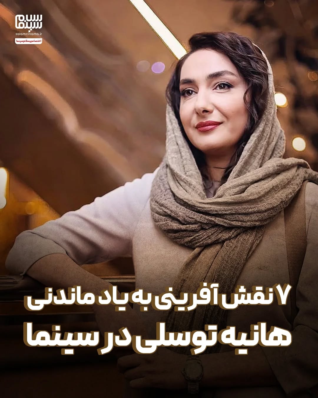 هفت نقش‌آفرینی به یاد ماندنی «هانیه توسلی» در سینما