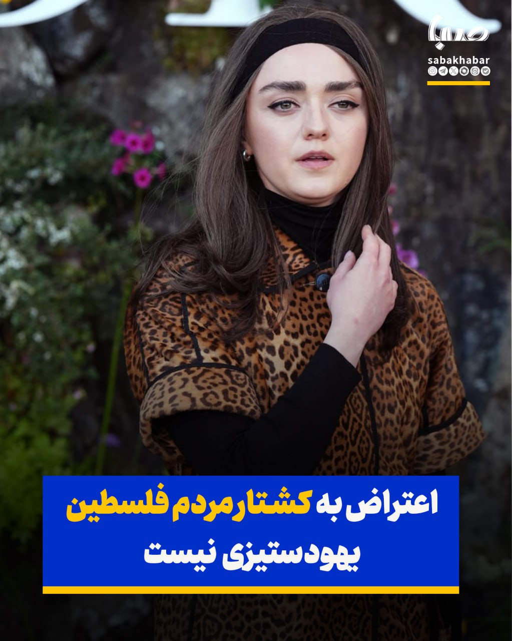 میزی ویلیامز: اعتراض به کشتار مردم فلسطین یهودستیزی نیست