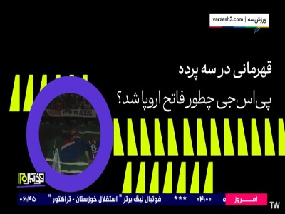 پاری‌ سن‌ ژرمن چگونه فاتح اروپا شد؟