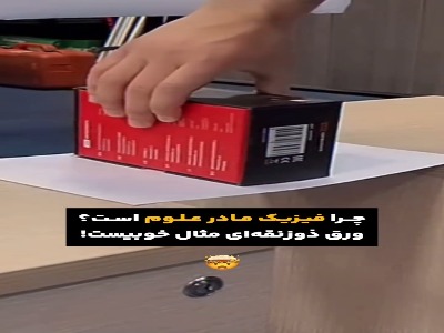 در این ویدئو متوجه میشوید که چرا فیزیک مادر علوم است!
