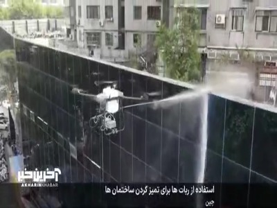 استفاده از ربات‌ها برای تمیز کردن ساختمان‌ها در چین