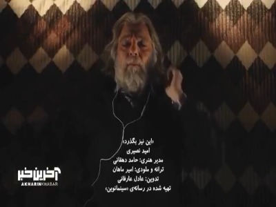 موزیک ویدئوی سینمایی «این نیز بگذرد» از امید نصری