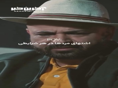 اشتهای مردها در هر شرایطی...