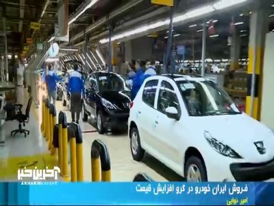 فروش ایران خودرو در گرو افزایش قیمت!