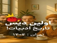 اولین دیسِ تاریخ ادبیات بین شاعران فارسی
