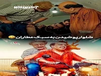 شلوار پوشیدن به سبک رضا عطاران 
