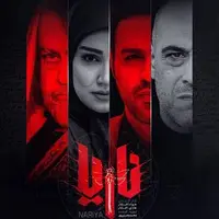 عوامل «ناریا» مهمان عرب‌زبان‌ها