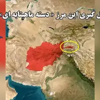 مرز دسته ماهیتابه‌ای ! متعلق به کدام کشور است و درباره‌اش چه می‌دانید؟ 