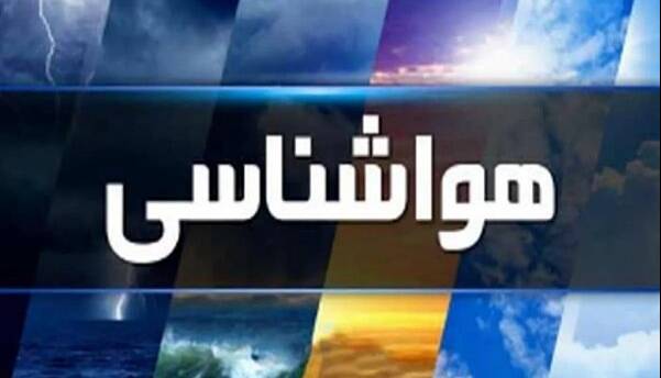 هشدار زرد هواشناسی در گلستان