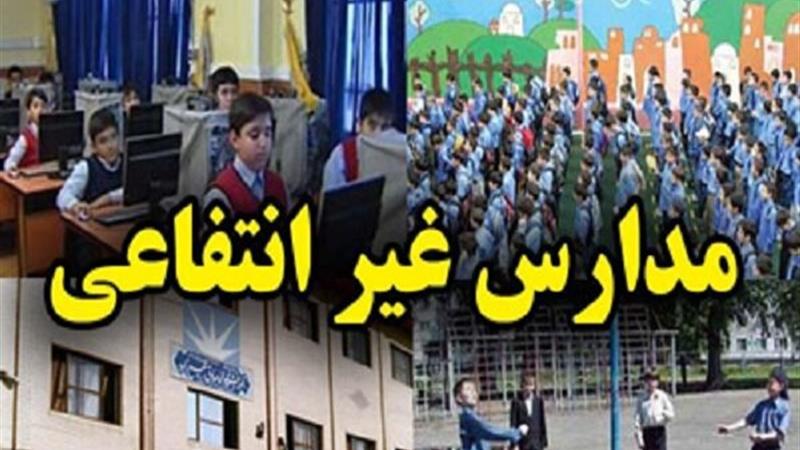 نظارت بر تعیین شهریه مدارس و مراکز غیردولتی در لرستان